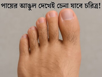 আপনার কি পায়ের আঙুলে চুল রয়েছে? জানেন কেমন মানুষ হন এরা? ভাগ‍্য কেমন হয়