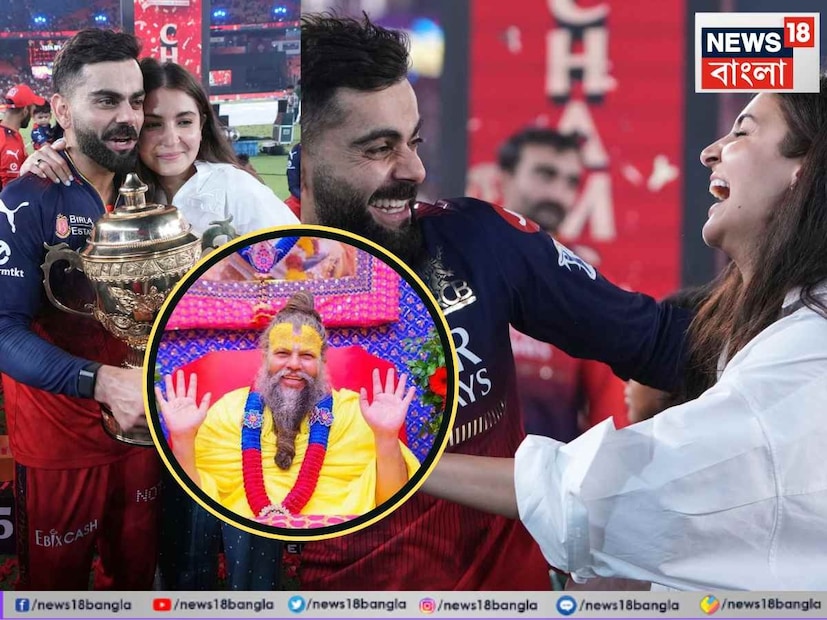 কাটল প্রায় ১৮ বছরের খরা। অবশেষে আইপিএল-এর প্রথম জয়ের খেতাব এল রয়্যাল চ্যালেঞ্জার্স বেঙ্গালুরু (আরসিবি)-র হাতে। আইপিএল ২০২৫-এর ফাইনাল ম্যাচে মুখোমুখি হয়েছিল পঞ্জাব কিংস এবং রয়্যাল চ্যালেঞ্জার্স বেঙ্গালুরু। হাড্ডাহাড্ডি লড়াই হয়। এদিনের ম্যাচ একেবারে শেষ পর্যন্ত আটকে রেখেছিল ক্রিকেট-প্রেমীদের। সেই ম্যাচেই পঞ্জাবকে ধরাশায়ী করে জয়ের মুকুট ওঠে আরসিবি-র মাথায়। আর জয় উদযাপনের সময় বিরাট কোহলি স্বাভাবিক ভাবেই আবেগপ্রবণ হয়ে পড়েছিলেন। সেই ছবি ভিডিও ভাইরাল সোশ্যাল মিডিয়ায়। সেই সঙ্গে স্ত্রী অনুষ্কা শর্মার সঙ্গে জয়ের ট্রফি ধরে থাকার আবেগঘন মুহূর্তও ছড়িয়ে পড়েছে। রয়্যাল চ্যালেঞ্জার্স বেঙ্গালুরুর জয়ের পরেই আরও একবার শিরোনামে উঠে এসেছেন আধ্যাত্মিক গুরু প্রেমানন্দজি মহারাজ। তারকা দম্পতি বিরাট কোহলি এবং অনুষ্কা শর্মার উদ্দেশ্যে দেওয়া তাঁর জ্ঞানের বাণীও ফের ছড়িয়ে পড়েছে সোশ্যাল মিডিয়ায়। (Photo: AP)