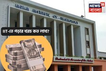 দেশের অন্যতম সেরা কলেজ IIT,চান্স পান শুধুই মেধাবীরা,B.Tech পড়তে কত খরচ করতে হয় জানেন?