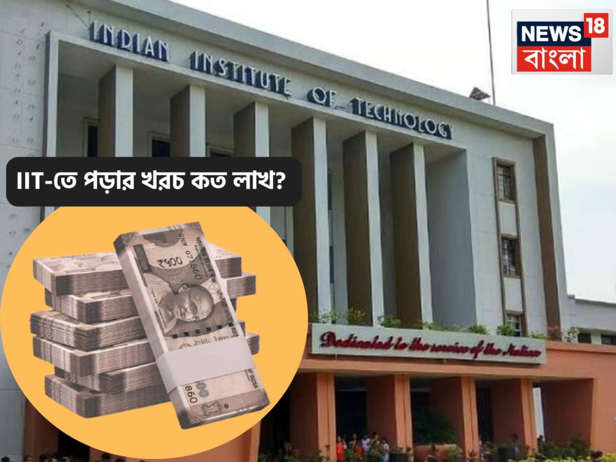IIT Fees: দেশের অন্যতম সেরা কলেজ IIT, পড়ার চান্স পান শুধুই মেধাবীরা, B.Tech পড়তে কত খরচ করতে হয় জানেন?