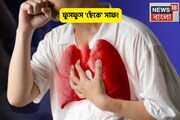 সস্তার 'আয়ুর্বেদিক' ওষুধ ফুসফুস 'ছেঁকে পরিষ্কার' করবে,দূরে রাখবে হাপানি-ক্যানসার মতো রোগ