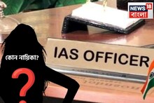 ফিল্ম লাইনকে বাই বাই বলে নায়িকা এখন দাপুটে IAS অফিসার! কোনও সিনেমা নয় বাস্তবের গল্প