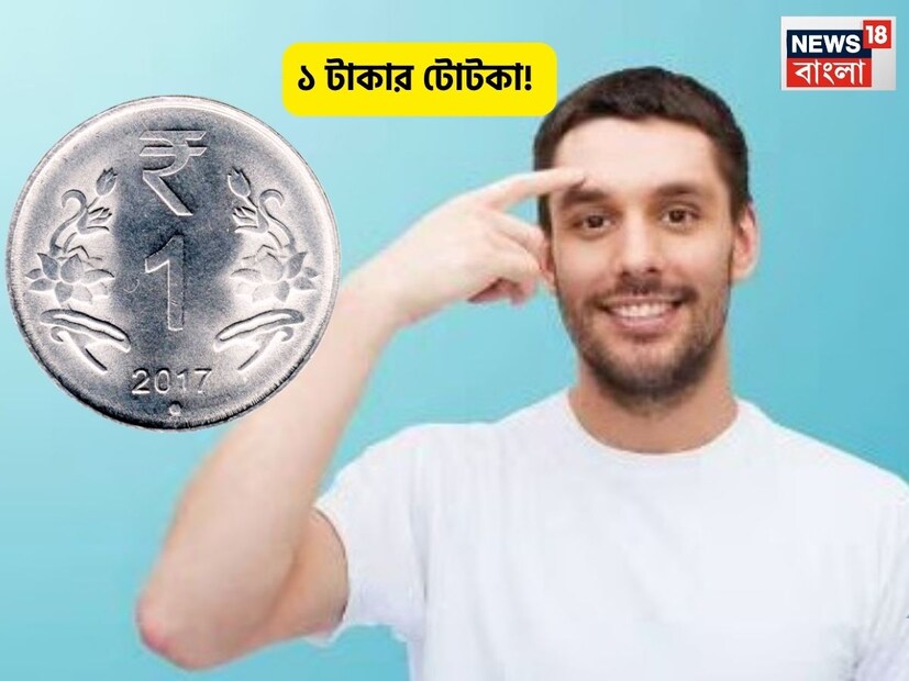 আজ আমরা আপনাকে এই এক টাকার মুদ্রার কৌশলগুলির মধ্যে একটি সম্পর্কে বলব৷ যদি আপনি এর মধ্যে একটিও চেষ্টা করেন, তবে এটি আপনার জীবনে অগ্রগতি দ্বিগুণ করতে পারে এবং সম্পদ বৃদ্ধি করতে পারে।
