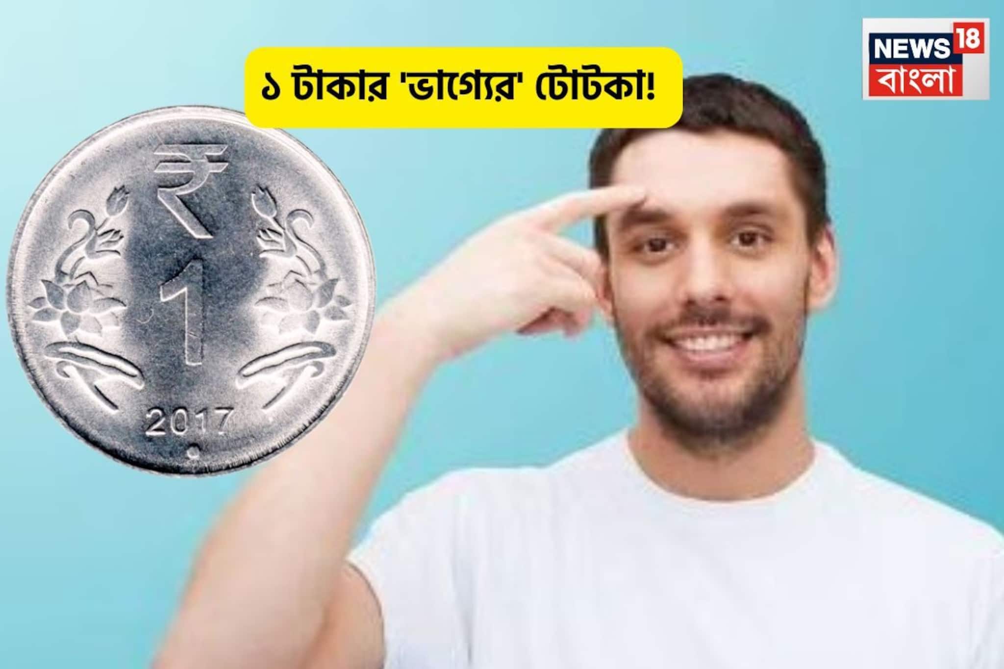 ১ টাকা বলে অবহেলা না,এই একটা কয়েন বয়ে আনতে পারবে অসীম ভাগ্য! লটারিতে কোটিপতি হতে পারেন