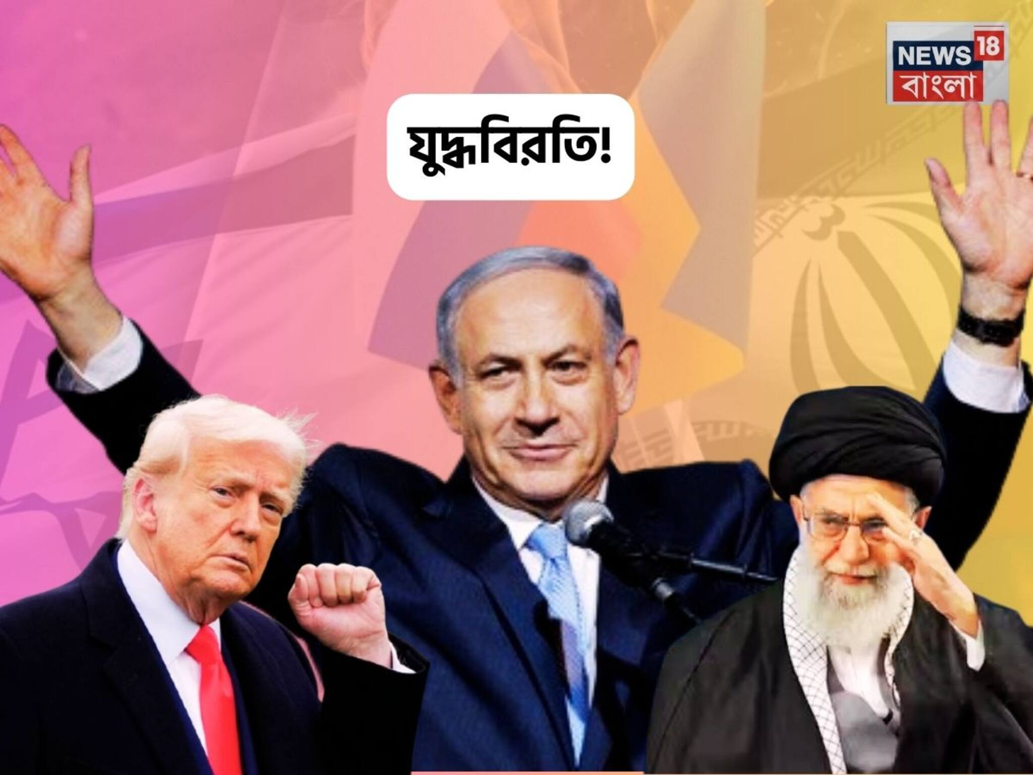 Israel Iran Ceasefire: "ইরানের সঙ্গে সংঘাতে আমাদের কাজ হাসিল"! যুদ্ধবিরতি মানলেন ইজরায়েলি প্রধানমন্ত্রী নেতানিয়াহু, ধন্যবাদ জানালেন ট্রাম্পকে