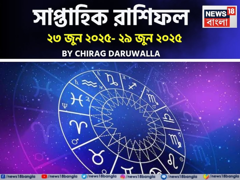 গণনা তাঁর অভ্রান্ত, সাধারণ নাগরিক থেকে শুরু করে তারকা, সবার ভরসার জায়গা তিনি। এবার নিউজ18 বাংলার জন্য কলম ধরলেন প্রখ্যাত দূরদর্শী জ্যোতিষী চিরাগ দারুওয়ালা, দেখে নেওয়া যাক রাশি মিলিয়ে চলতি সপ্তাহে কার ভাগ্য সম্পর্কে কী বলছেন তিনি।