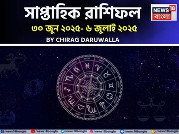 রাশিফল ৩০ জুন – ৬ জুলাই, ২০২৫: দেখে নিন এই সপ্তাহ নিয়ে কী জানাচ্ছেন জ্যোতিষী চিরাগ
