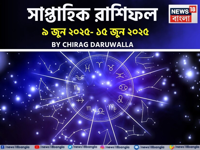 গণনা তাঁর অভ্রান্ত, সাধারণ নাগরিক থেকে শুরু করে তারকা, সবার ভরসার জায়গা তিনি। এবার নিউজ18 বাংলার জন্য কলম ধরলেন প্রখ্যাত দূরদর্শী জ্যোতিষী চিরাগ দারুওয়ালা, দেখে নেওয়া যাক রাশি মিলিয়ে চলতি সপ্তাহে কার ভাগ্য সম্পর্কে কী বলছেন তিনি। গণনা তাঁর অভ্রান্ত, সাধারণ নাগরিক থেকে শুরু করে তারকা, সবার ভরসার জায়গা তিনি। এবার নিউজ18 বাংলার জন্য কলম ধরলেন প্রখ্যাত দূরদর্শী জ্যোতিষী চিরাগ দারুওয়ালা, দেখে নেওয়া যাক রাশি মিলিয়ে চলতি সপ্তাহে কার ভাগ্য সম্পর্কে কী বলছেন তিনি।