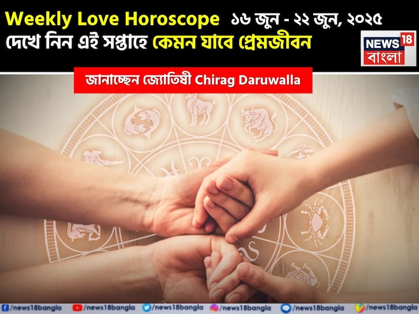 Love Horoscope Weekly: ১৬ জুন, ২০২৫ – ২২ জুন, ২০২৫- কেমন যাবে এই সপ্তাহে প্রেমজীবন, জানাচ্ছেন জ্যোতিষী চিরাগ দারুওয়ালা