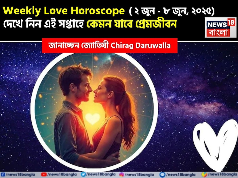 Love Horoscope Weekly: ২ জুন, ২০২৫ – ৮ জুন, ২০২৫- কেমন যাবে এই সপ্তাহে প্রেমজীবন, জানাচ্ছেন জ্যোতিষী চিরাগ দারুওয়ালা Love Horoscope Weekly: ২ জুন, ২০২৫ – ৮ জুন, ২০২৫- কেমন যাবে এই সপ্তাহে প্রেমজীবন, জানাচ্ছেন জ্যোতিষী চিরাগ দারুওয়ালা