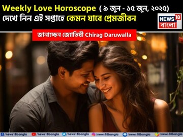 ৯ জুন, ২০২৫ – ১৫ জুন, ২০২৫- কেমন যাবে এই সপ্তাহে প্রেমজীবন, জানাচ্ছেন জ্যোতিষী চিরাগ ৯ জুন, ২০২৫ – ১৫ জুন, ২০২৫- কেমন যাবে এই সপ্তাহে প্রেমজীবন, জানাচ্ছেন জ্যোতিষী চিরাগ