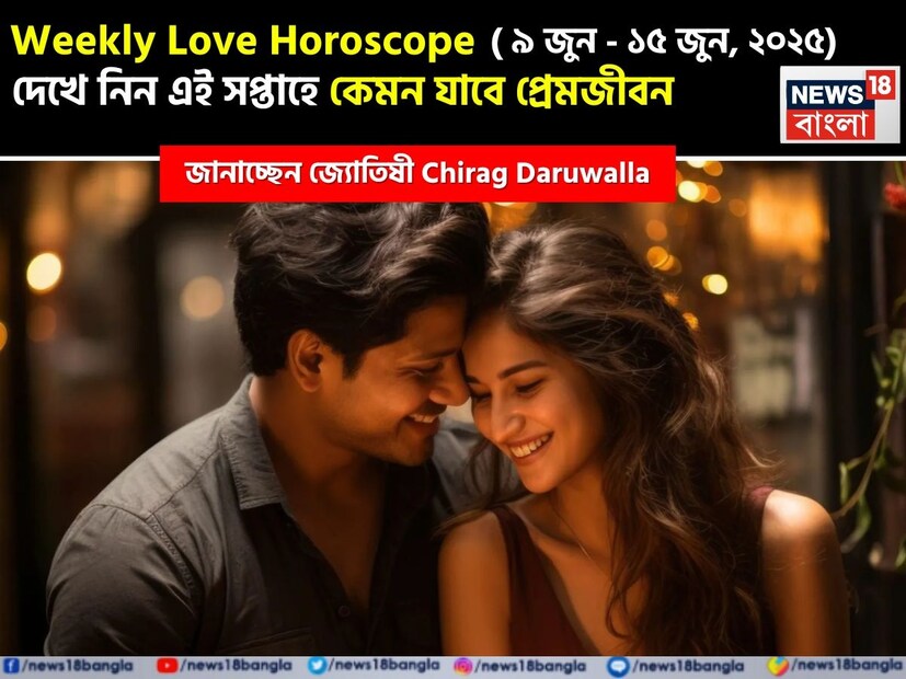 কথায় বলে, কার মনে কী আছে, তা বোঝা যায় না। ফলে, যে বিষয়টাই মন নিয়ে, সেই প্রেমের পথে গোলাপ ফোটে কাঁটা নিয়ে। যদিও প্রেমজীবনে কী ঘটতে পারে, তার আঁচ পাওয়া মোটেই কঠিন কিছু নয়। নিউজ18 বাংলার জন্য কলম ধরলেন প্রখ্যাত দূরদর্শী জ্যোতিষী চিরাগ দারুওয়ালা, দেখে নেওয়া যাক রাশি মিলিয়ে কার প্রেমজীবন সম্পর্কে কী বলছেন তিনি এই সপ্তাহে। কথায় বলে, কার মনে কী আছে, তা বোঝা যায় না। ফলে, যে বিষয়টাই মন নিয়ে, সেই প্রেমের পথে গোলাপ ফোটে কাঁটা নিয়ে। যদিও প্রেমজীবনে কী ঘটতে পারে, তার আঁচ পাওয়া মোটেই কঠিন কিছু নয়। নিউজ18 বাংলার জন্য কলম ধরলেন প্রখ্যাত দূরদর্শী জ্যোতিষী চিরাগ দারুওয়ালা, দেখে নেওয়া যাক রাশি মিলিয়ে কার প্রেমজীবন সম্পর্কে কী বলছেন তিনি এই সপ্তাহে।