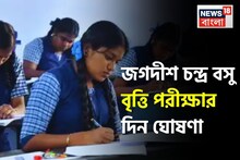 জগদীশ চন্দ্র বসু স্কলারশিপ ২০২৫ দিন ঘোষণা, কারা পাবেন এই বৃত্তি? যোগ্যতা-ফি বিশদে জানুন