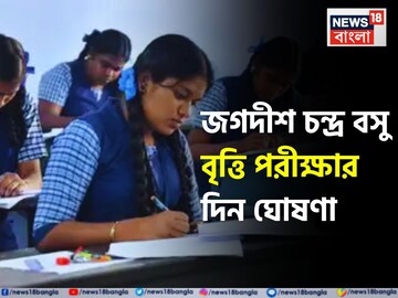 জগদীশ চন্দ্র বসু স্কলারশিপ ২০২৫ দিন ঘোষণা, কারা পাবেন এই বৃত্তি? যোগ্যতা-ফি বিশদে জানুন