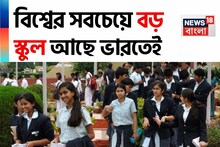 পৃথিবীর সবচেয়ে বড় স্কুল রয়েছে ভারতে! বলুন তো সেই স্কুলের নাম কী-কোথায় অবস্থিত? জানেন?