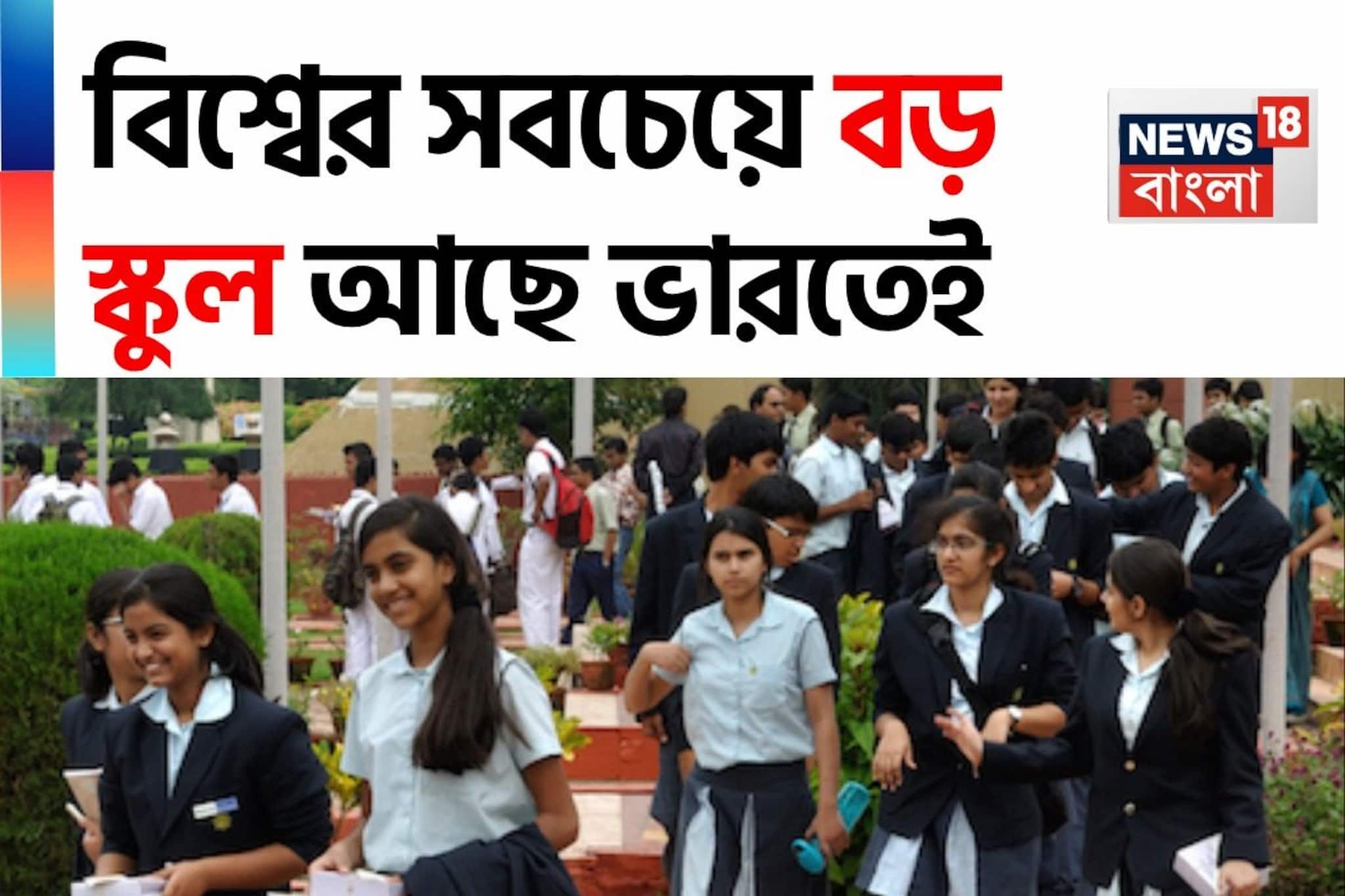 পৃথিবীর সবচেয়ে বড় স্কুল রয়েছে ভারতে! বলুন তো সেই স্কুলের নাম কী-কোথায় অবস্থিত? জানেন?