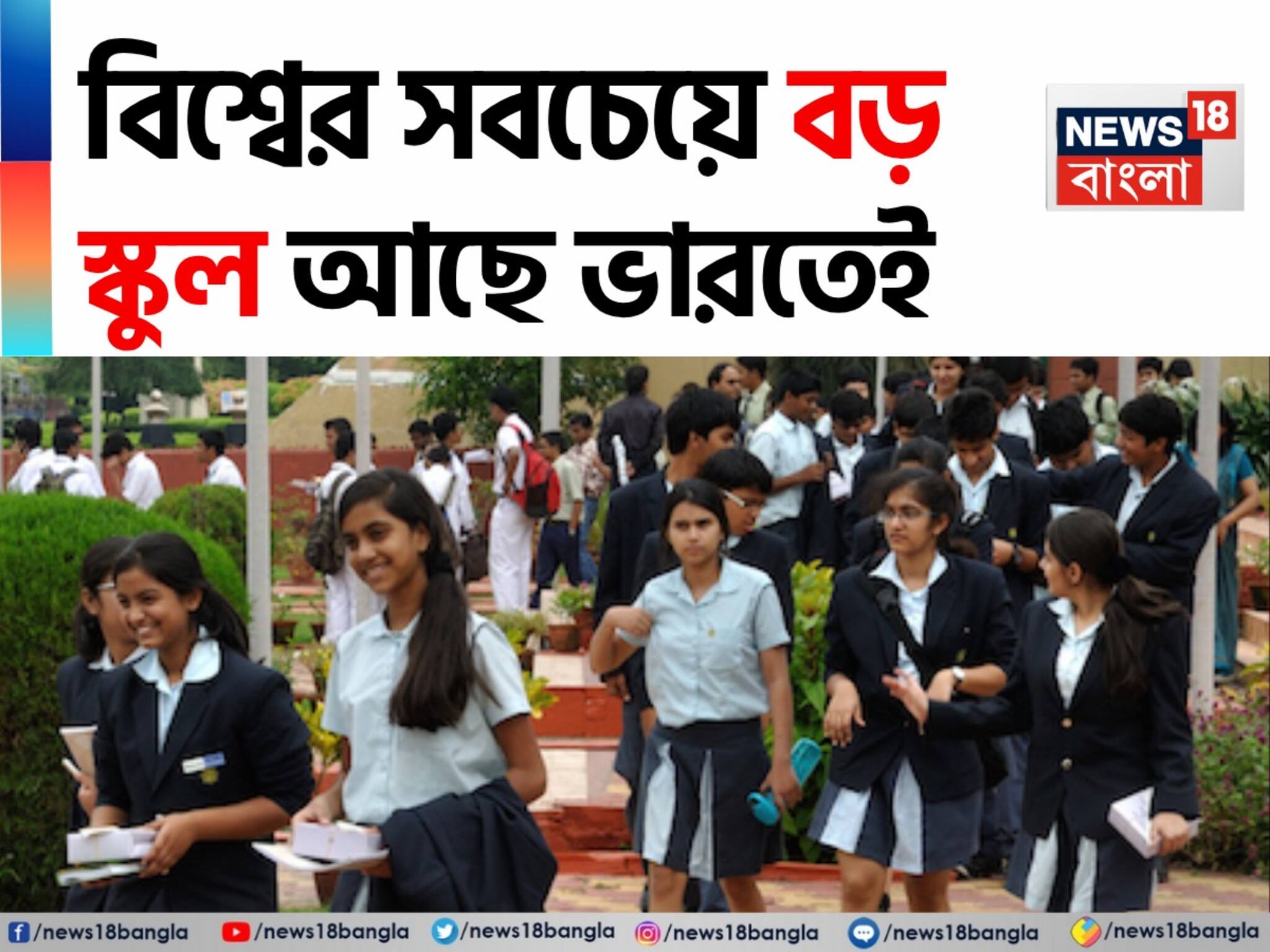 Worlds Biggest School: পৃথিবীর সবচেয়ে বড় স্কুল রয়েছে ভারতে! বলুন তো সেই স্কুলের নাম কী-কোথায় অবস্থিত? স্কুলের ধারভার জানলে মাথা ঘুরে যাবে