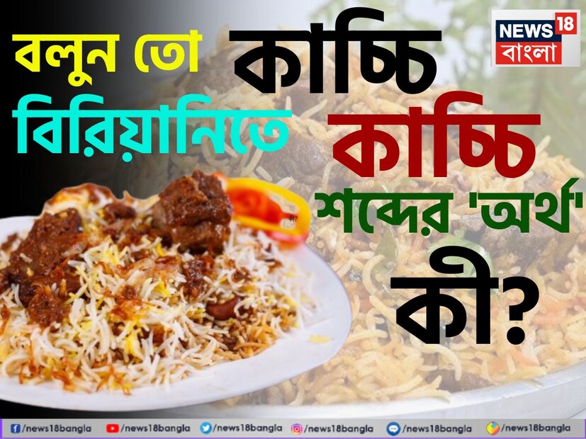 বিরিয়ানি মানেই জিভে জল। এপার বাংলা হোক বা ওপারের বাংলাদেশ। হাজারো মতানৈক্য থাকলেও বিরিয়ানির নাম দুই বাংলার মনেই এই সুর। মুঘল আমল থেকে সেই যে একটি পদ সম্রাট সম্রাজ্ঞীদের মন জয় করেছিল আজও তার আবেদন তেমনই অমলিন।