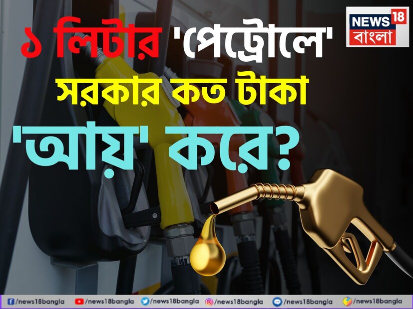 বর্তমানে, দেশে পেট্রোল এবং ডিজেলের দাম স্থিতিশীল থাকায়, জ্বালানির গড় দাম প্রতি লিটারে ১০০ টাকায় গিয়ে থেকেছে। কিন্তু আপনি কি জানেন ১ লিটার পেট্রোলে সরকার কত আয় করে? জানেন কী আপনাকে কত কর দিতে হয় লিটার প্রতি পেট্রোল? দেখা যাক আসল হিসেবটা কী বলছে।