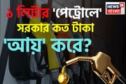 ১ লিটার 'পেট্রোলে' সরকার কত টাকা 'আয়' করে জানেন...? চমকে দেবে 'আসল' হিসাব!