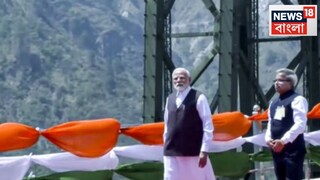 বিশ্বের সর্বোচ্চ রেলসেতু উদ্বোধন হল দেশে! তেরঙ্গা হাতে হাঁটলেন মোদি, সূচনা নতুন দুই বন্দে ভারতেরও!