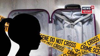 সুটকেটে উদ্ধার নাবালিকার দেহ (Representative Image)