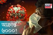 চোখ রাঙাচ্ছে করোনা! দেশ জুড়ে আক্রান্তের সংখ্যা ৬০০০ পার!