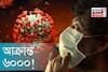 চোখ রাঙাচ্ছে করোনা! দেশ জুড়ে আক্রান্তের সংখ্যা ৬০০০ পার!
