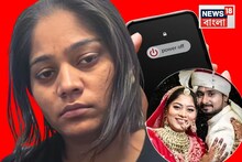 'রাজার ফোন Switched Off কেন...!' শাশুড়ি প্রশ্ন করেছিল সোনমকে, হাঁপাতে হাঁপাতে কী উত্তর?