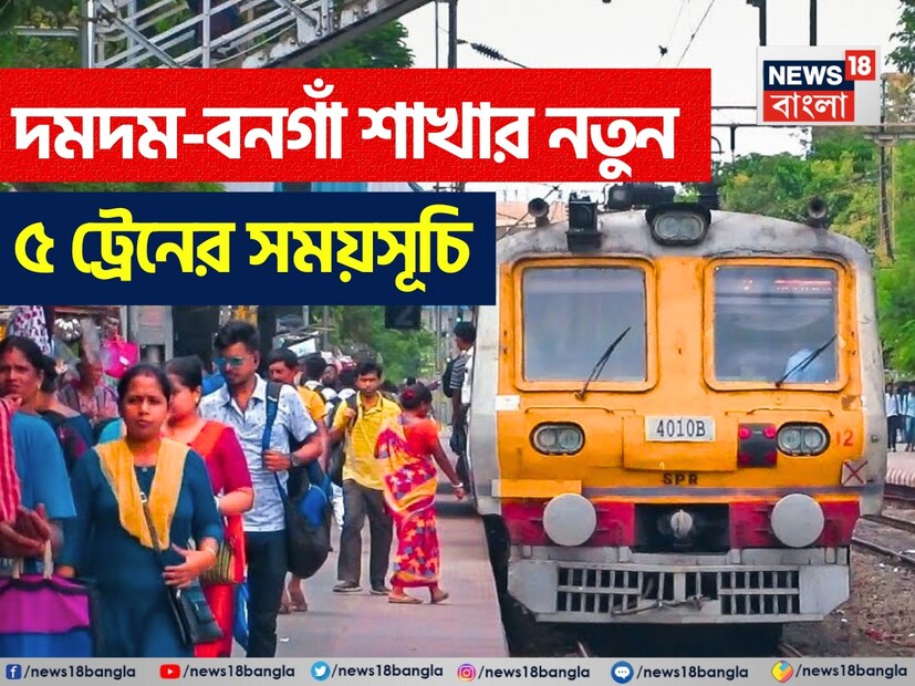 *সেক্টর ফাইভগামী অফিসযাত্রীদের কথা ভেবে বনগাঁ-দমদম ক্যান্টনমেন্টের মধ্যে পাঁচটি নতুন ট্রেন চালু করার কথা ঘোষণা করেছে পূর্ব রেল। বৃহস্পতিবার থেকেই ওই লোকালগুলি চলবে। পূর্ব রেলের শিয়ালদহ ডিভিশনের তরফে জানা গিয়েছে, মুম্বই সেন্ট্রাল রেলে লোকাল ট্রেনে ভিড়ের চাপে যাত্রীদের লাইনে ছিটকে পড়ে মারা যাওয়ার ঘটনার পরে সতর্ক করেছে রেল। ফাইল ছবি। 