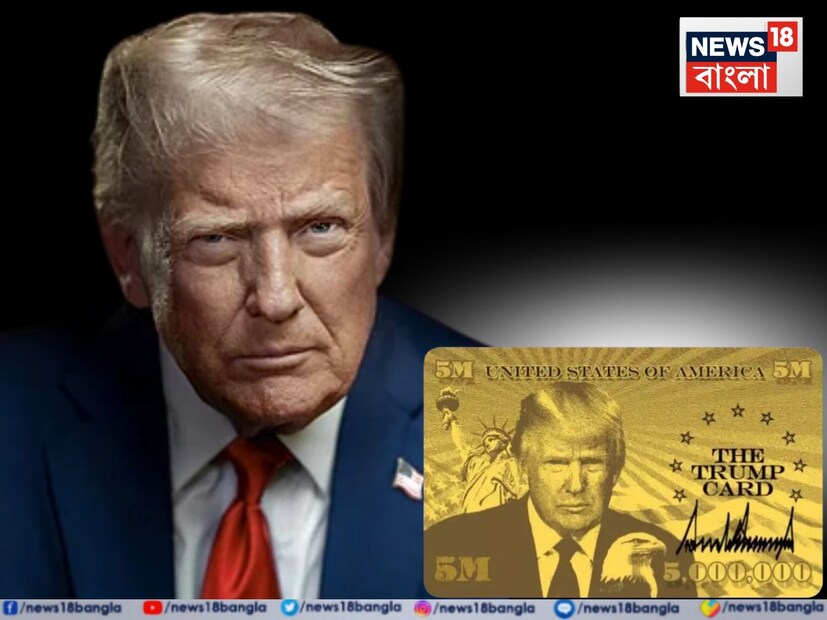 সোশ্যাল মিডিয়া ট্রুথ সোশ্যালে এই বড় খবর ঘোষণা করে ট্রাম্প লিখেছেন যে, পাঁচ মিলিয়ন ডলারের বিনিময়ে যে কোনও দেশের ব্যক্তিরা 