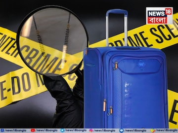 মধুচন্দ্রিমা হত্যা রহস্যেও সেই 'ট্রলিব্যাগ'! ১৮০ ডিগ্রি ঘুরিয়ে দিল তদন্ত, কী ছিল জানেন? মধুচন্দ্রিমা হত্যা রহস্যেও সেই 'ট্রলিব্যাগ'! ১৮০ ডিগ্রি ঘুরিয়ে দিল তদন্ত, কী ছিল জানেন?