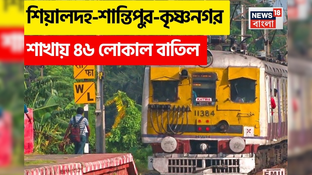 শিয়ালদহ-শান্তিপুর-কৃষ্ণনগর শাখায় ৪৬ লোকাল বাতিল, রবিবার পর্যন্ত কোন কোন ট্রেন থাকছে না? রইল তালিকা 46 local train cancelled in sealdah santipur krishnagar route till sunday 15 June 2025