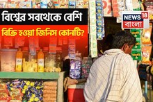 চাল-ডাল নয়, আলু-পেঁয়াজ তো নয়ই! বিশ্বের সবথেকে বেশি 'বিক্রি' হওয়া জিনিস এইটা...