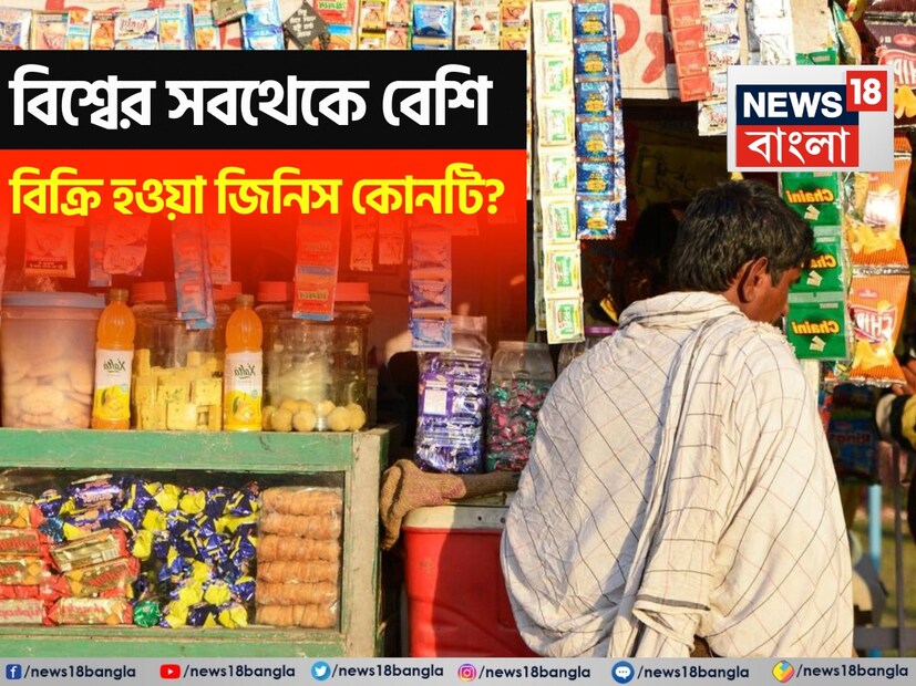 বলুন তো পৃথিবীতে সবথেকে বেশি বিক্রি হওয়া জিনিস কোনটা? চাল-ডাল নয়, আলু-পেঁয়াজ তো নয়ই! বিশ্বের সবথেকে বেশি 'বিক্রি' হওয়া জিনিস এইটা... শুনলে চোখ কপালে উঠে যাবে!