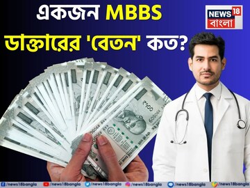 একজন MBBS ডাক্তারের 'স্যালারি' কত হয় জানেন...? চমকে দেবে আসল 'অঙ্ক', শিওর!