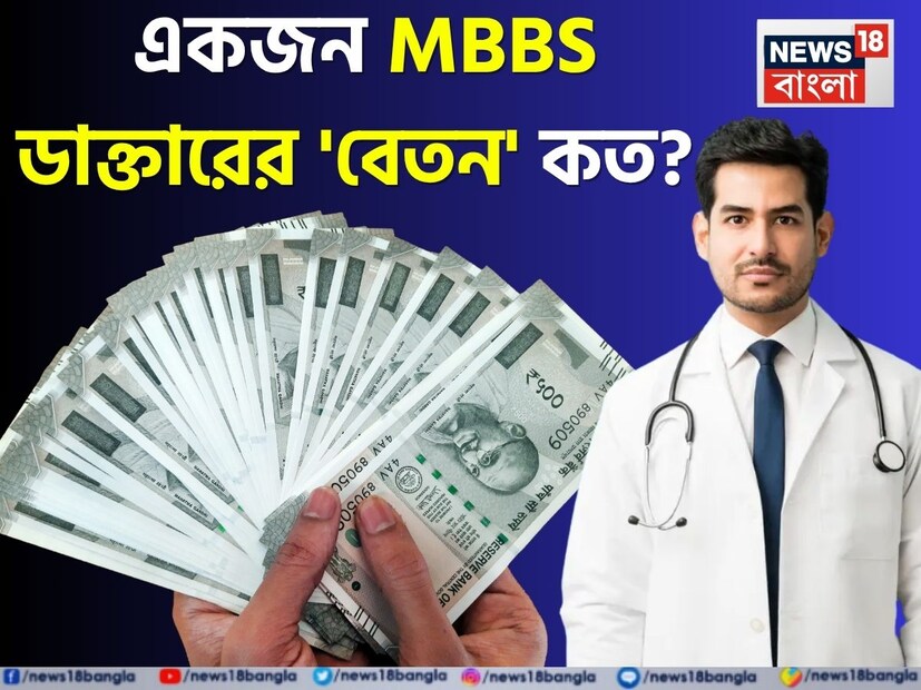  "পড়াশোনা করে যে গাড়ি ঘোড়া চড়ে সে..."। তবে গাড়ি ঘোড়া চড়া হোক বা না হোক, টাকা কত আয় হবে পড়াশোনার শেষে সেই খবর জানা খুবই জরুরি। কারণ আজকের প্রজন্ম যে সমস্ত ফ্যাক্টরের উপর বিবেচনা করে পড়াশোনার স্টিম বা শাখা নির্বাচন করে থাকেন, তার একটি হল 'স্যালারি'।