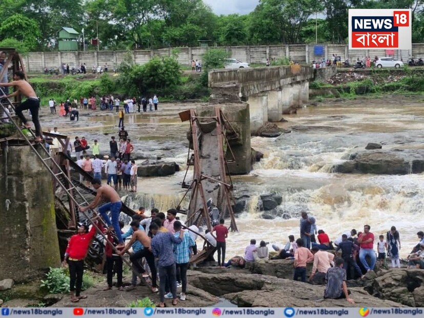 ভয়াবহ দুর্ঘটনা ঘটল মহারাষ্ট্রের পুণেতে। ইন্দ্রায়ণী নদীতে ভেঙে পড়ল সেতু। সেই সময়ে সেতুতে বেশ কিছু মানুষ। সেতু ভেঙে পড়ার ফলে অনেকে খরস্রোতা নদীতে পড়ে তলিয়ে যান। 