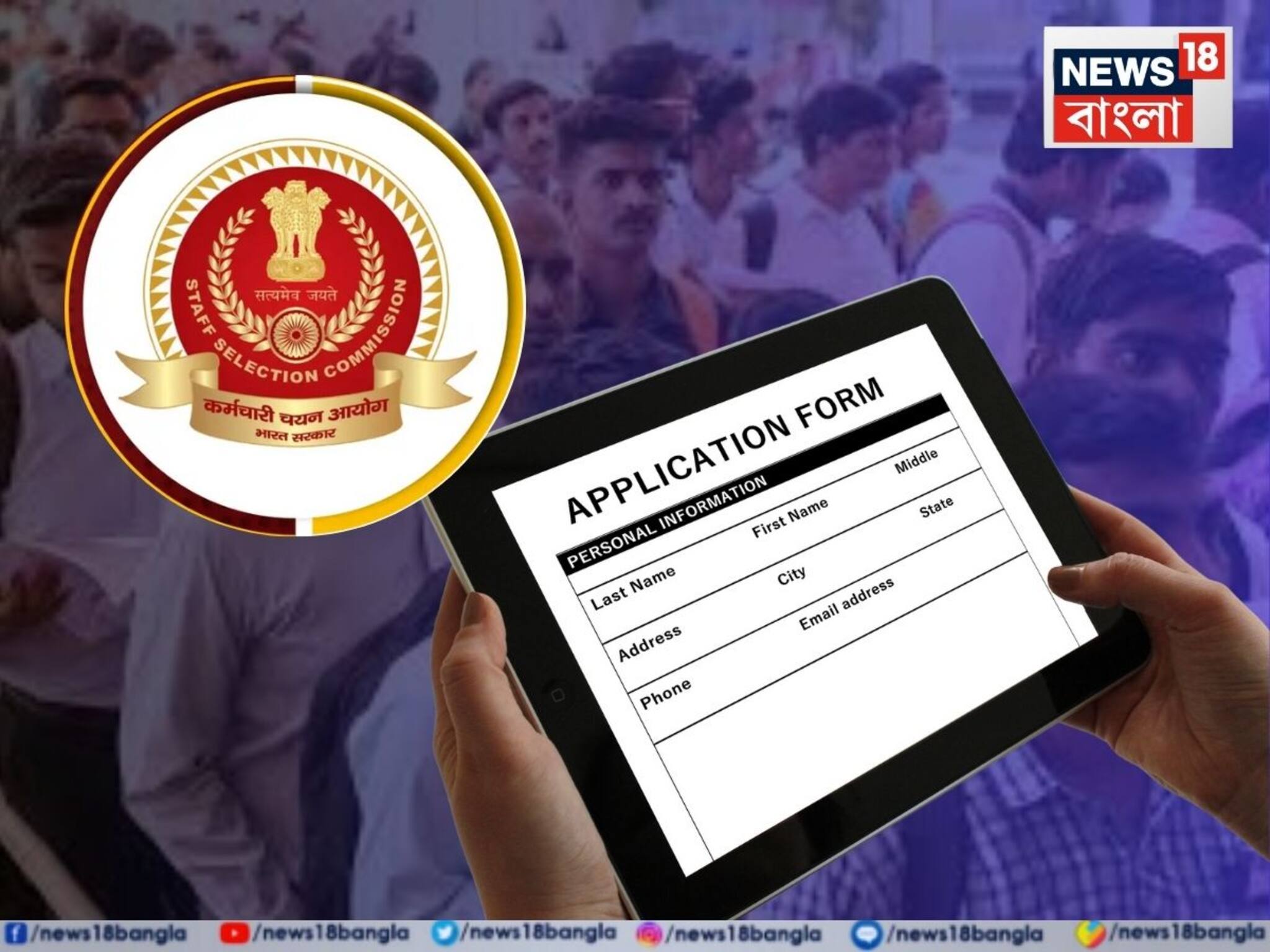 SSC-র গুরুত্ব আরও বাড়াল রাজ‍্য, নয়া দুই পদের ঘোষণা! শুরু অনলাইনে ফর্ম ফিলাপ