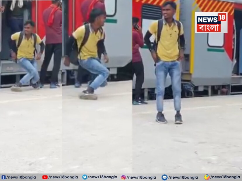 দেখেই বোঝা যাচ্ছে আসলে ওই ব্যক্তির কোনও শারীরিক সমস্যাই নেই। এই সময়, যখন তিনি নিশ্চিত হন যে সেখানে কোনও টিটিই, জিআরপি বা রেল কর্মকর্তা উপস্থিত নেই, তখন তিনি তৎক্ষণাৎ সোজা হয়ে দাঁড়িয়ে ঝটপট স্টেশনে এগিয়ে যান। আর তার সঙ্গে সঙ্গে ১২ সেকেন্ডের এই ভিডিওটি শেষ হয়। Image: X Handle 