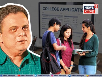 College Admission: অভিন্ন পোর্টাল খুলতেই কলেজ-বিশ্ববিদ্যালয়ে ভর্তির আবেদন শুরু, ক্লাস শুরু হবে কবে?