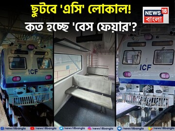 শিয়ালদহ থেকে এবার 'AC' লোকাল...! কোন রুটে ছুটবে ট্রেন? কত হচ্ছে 'বেস ফেয়ার'? জেনে নিন রেট