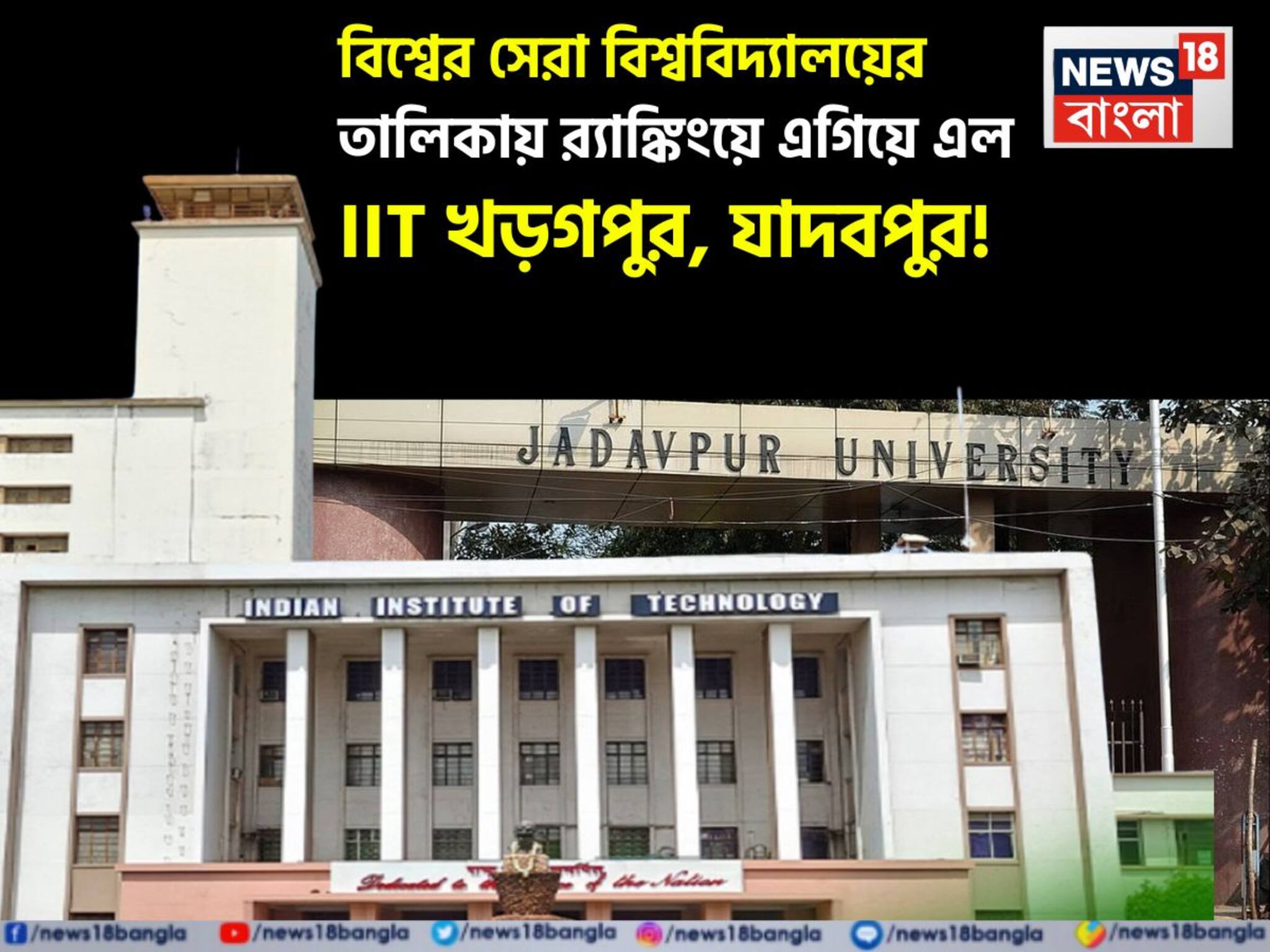 QS University Ranking 2026: বিশ্বের সেরা বিশ্ববিদ্যালয়ের ব়্যাঙ্কিংয়ে এগিয়ে এল IIT খড়গপুর, যাদবপুর! তালিকায় আর কোন ইউনিভার্সিটি?