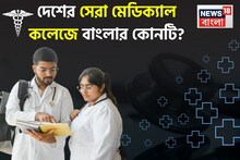 NIRF র‍্যাঙ্কিংয়ে ভারতের সেরা মেডিক্যাল কলেজ কোনগুলো? তালিকায় বাংলার কোন কলেজ? রইল তালিকা