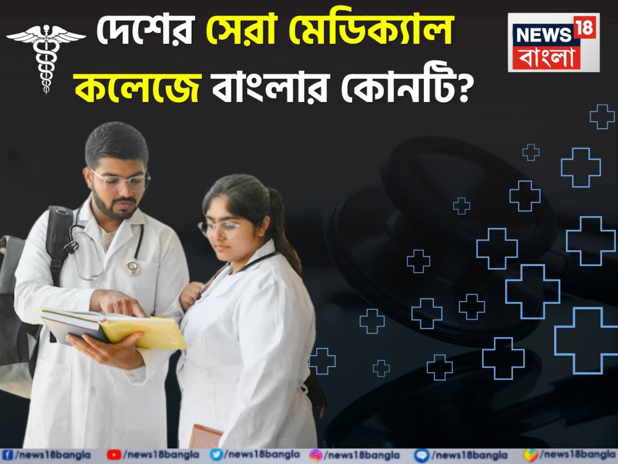 Top Medical Colleges of India 2025: NIRF র‍্যাঙ্কিংয়ে ভারতের সেরার সেরা মেডিক্যাল কলেজ কোনগুলো? তালিকায় বাংলার কোন কলেজ? রইল পুরো তালিকা