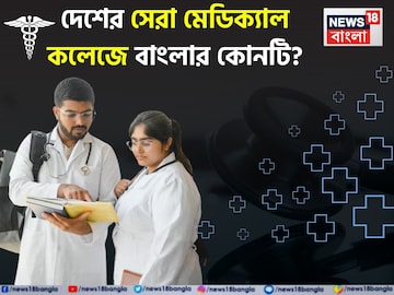 NIRF র্যাঙ্কিংয়ে ভারতের সেরা মেডিক্যাল কলেজ কোনগুলো? তালিকায় বাংলার কোন কলেজ? রইল তালিকা NIRF র্যাঙ্কিংয়ে ভারতের সেরা মেডিক্যাল কলেজ কোনগুলো? তালিকায় বাংলার কোন কলেজ? রইল তালিকা