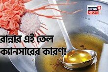 আপনার রান্নাঘরেই আছে এই তেল, রান্নাতেও দিচ্ছেন! এটি কিন্তু ক‍্যানসার, হৃদরোগের ‘খনি’!