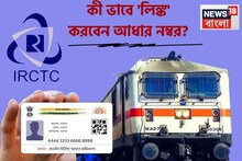 ১ জুলাই বদলে যাচ্ছে 'নিয়ম'...! IRCTC অ্যাকাউন্টের সঙ্গে আধার 'লিঙ্ক' কী ভাবে করবেন?