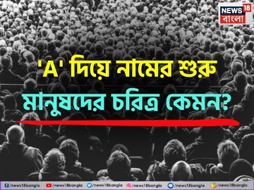 সৎ না অসৎ! 'A' দিয়ে নামের শুরু মানুষদের চরিত্র কেমন? রয়েছে হাজারও গুণ, দোষ কী কী, জানুন সৎ না অসৎ! 'A' দিয়ে নামের শুরু মানুষদের চরিত্র কেমন? রয়েছে হাজারও গুণ, দোষ কী কী, জানুন