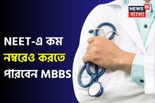 NEET-এ কম নম্বরেও করতে পারবেন MBBS! গুণমানে সেরা দেশের এই ২০ বেসরকারি মেডিক‍্যাল কলেজ